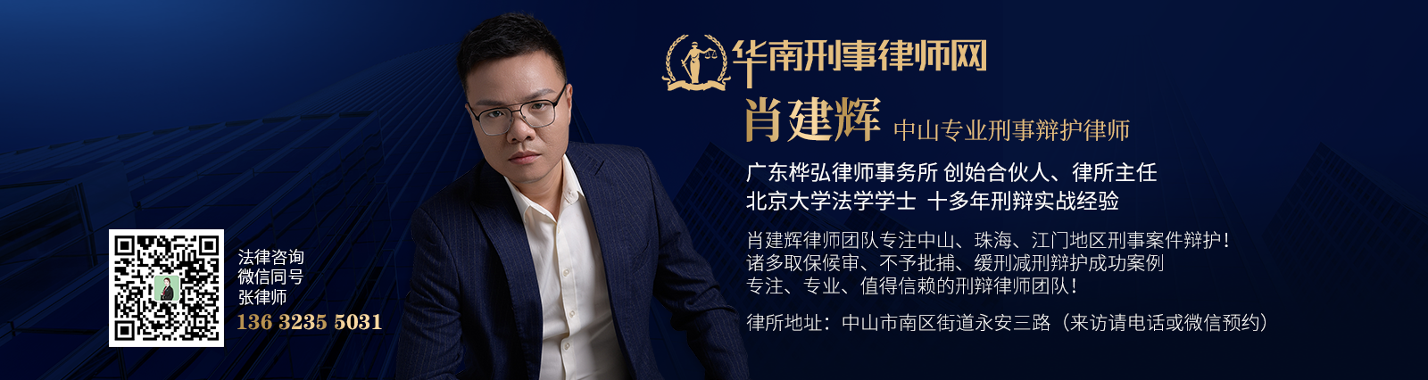 中山肖建辉律师.png