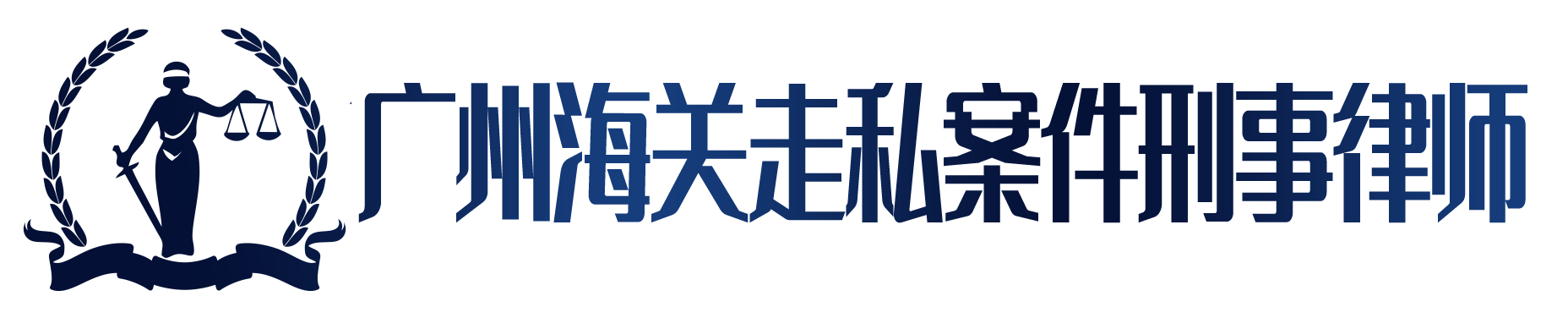 广州走私罪刑事律师,广州专业海关走私刑事辩护律师,广州专业刑事律师,广州天河区刑事律师