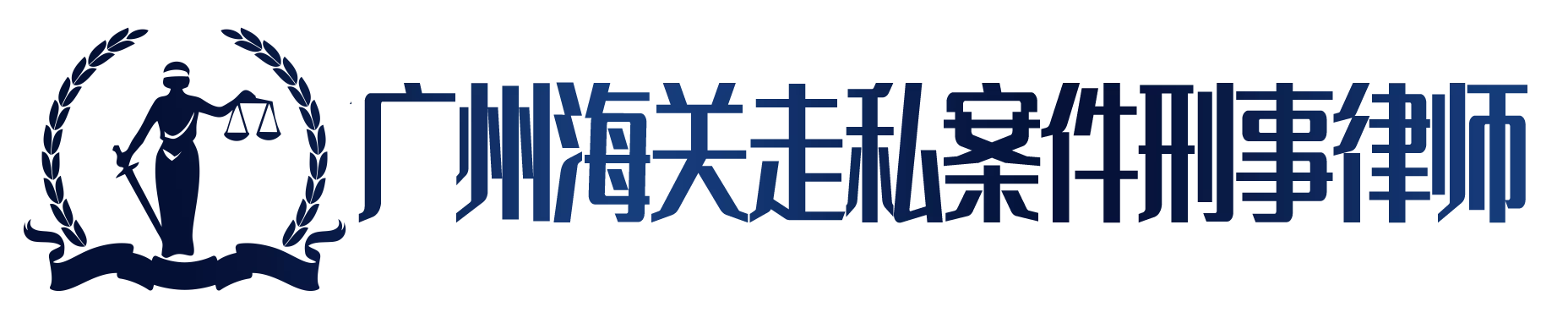 广州走私罪刑事律师,广州专业海关走私刑事辩护律师,广州专业刑事律师,广州天河区刑事律师